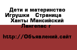 Дети и материнство Игрушки - Страница 3 . Ханты-Мансийский,Лангепас г.